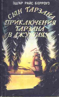 Книга Берроуз Э. Приключения Тарзана в джунглях, 11-7555, Баград.рф